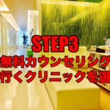 STEP3　clinic erabi